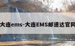 大连ems-大连EMS邮速达官网