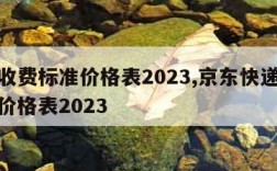 快递收费标准价格表2023,京东快递收费标准价格表2023