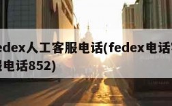 fedex人工客服电话(fedex电话客服电话852)